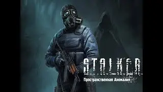 S.T.A.L.K.E.R.Пространственная Аномалия (Update 4.1)Вторая концовка