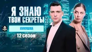 Я Знаю Твои Секреты 12 сезон (Кукушка, 2023) Детектив. Все серии Full HD
