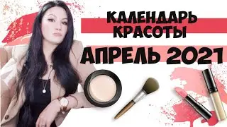 Лунный КАЛЕНДАРЬ СТРИЖЕК на Апрель 2021 | КАЛЕНДАРЬ КРАСОТЫ
