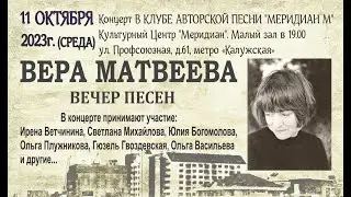 Концерт.  Песни Веры Матвеевой в клубе 