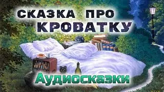 Сказочка перед сном - ПРО КРОВАТКУ. Сказки для малыша. Засыпательная сказка.