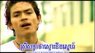 Khemarak Sereymon - Roy Lein Soniya