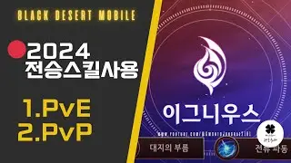 [검은사막M] 🔴2024 전승 스킬 업데이트 | 이그니우스 스킬 정리(PVP,PVE,월드보스)