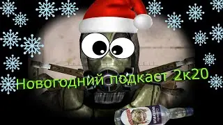 ПОДКАСТ 2К20 ПЛАНЫ В НОВОМ ГОДУ