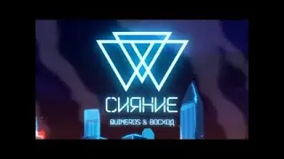 КЛИП СИЯНИЕ  1 час | Quineros, AE ft. Stipler — Сияние (Aviators cover) | Идеальный мир