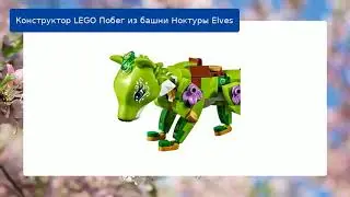 Конструктор LEGO Побег из башни Ноктуры Elves