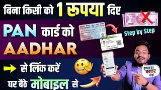 Pan Card ko Aadhar Card se Kaise Link Kare | How Link Pan Card to Aadhar Card Step by Step 2023