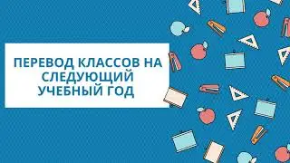 Перевод  классов в новый учебный год