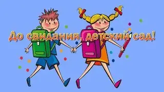 Good bye, kindergarten! Song with subtitles, karaoke