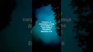 Гневаясь, не согрешайте: солнце да не зайдёт во гневе вашем;Послание к Ефесянам 