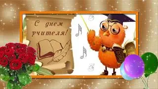 С Днем учителя!