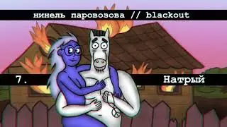 Нинель Паровозова - Натрый (Audio)