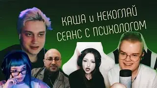 КАША И НЕКОГЛАЙ  | СЕАНС У ПСИХОЛОГА | ПОЛНЫЙ СТРИМ