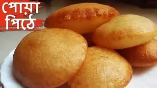 Sweet Pua pitha | Malpua Recipe | Easy and Simple Sweets Dish | Bengali Malpua Recipe | মালপোয়া