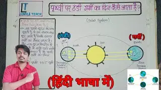 How does a winter or summer day come on Earth?पृथ्वी पर ठंडी या गर्मी का दिन कैसे आता है? (Hindi)