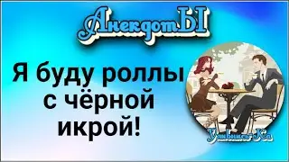 Я Буду Роллы с Чёрной Икрой! Сборник Весёлых Анекдотов!