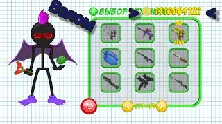 как скачать взлом Gun Fu Stickman 2!!!
