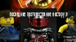 Лего ниндзяго 1сезон 2 серия Противостояние мистеру э