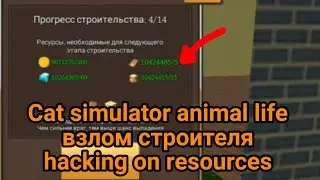 Взлом на ресурсы Cat simulator animal life hacking on resources | все этапы строительства дома