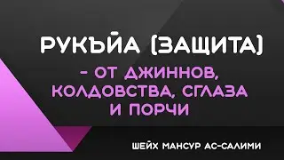 Рукъйа - (защита) от колдовства, джиннов, сглаза и порчи! Шейх Мансур ас-Салими