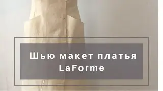 Швейлог #2 🎀 Новый швейный помощник, швейный клуб LaForme, раскрой и примерка нового платья