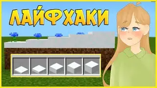 Проверка Лайфхаков Из Тиктока В Майнкрафт (На Телефоне)