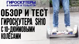 Гироборд SH10 Smart Balance Wheel 10 дюймов обзор. Гироскутеры, сигвеи в Самаре и Тольятти