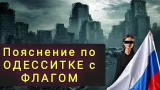 ПОЯСНЕНИЕ  ПО  ОДЕССИТКЕ  С  ФЛАГОМ !