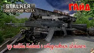 ☣️S.T.A.L.K.E.R."Припятский Котёл" ☣️ГАЙД☣️ где найти тайник с штурмовым абаканом☣️