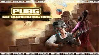 PUBG | БЕГУЩИЕ ПО ПУСТЫНЕ  | ТОП 1 КАТКА