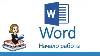 Работа в Word