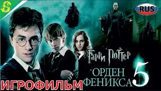 Гарри Поттер и Орден Феникса на Русском Полностью Все Катсцены