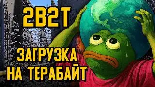 2B2T - КРУПНЕЙШАЯ ЗАГРУЗКА, 1 ТЕРАБАЙТ