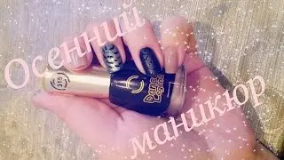 осенний маникюр