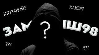 КТО ТАКОЙ ЗАМОРЫШ98? | ОПАСНЫЙ ХАКЕР? | РАССЛЕДОВАНИЕ