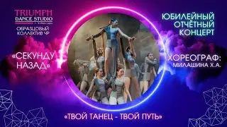 ТАНЕЦ "Секунду назад"