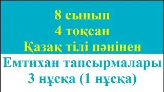 8 сынып 4 тоқсан Қазақ тілі пәнінен Емтихан тапсырмалары 3 нұсқа 1 нұсқа