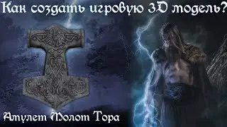 Как я создаю модели | Как создать игровую 3D модель | Молот Тора