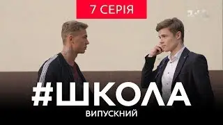 #Школа