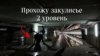 Прохожу закулисье, опять скримеры#2часть