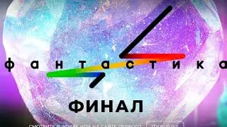 Фантастика Финал 30 августа пятницу вечером на первом канале после программы время в 21:45