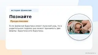 Фамилия Бурутин: происхождение, значение и склонение