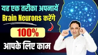 इस तरह आपके ब्रेन न्यूरॉन्स करेंगे आप की इच्छाएं पूर्ण |