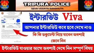 ত্রিপুরা পুলিশ কনস্টেবল Viva ইন্টারভিউ তে কি কি ডকুমেন্ট নিয়ে যাবেন 💥 how to download admit card |