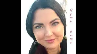 Лебедь - Чуть дыша.