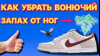 HOW TO REMOVE FOOT AND SHOE ODOR, after this your feet will not stink