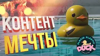 Placid Plastic Duck Simulator -  Пятничные Утки!)) 4К