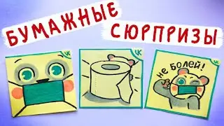 Бумажные сюрпризы / Панда Мия (стикеры ВК) и другие сюрпризы!
