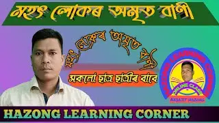 মহৎ লোকৰ বাণী,, Mahot Lukor Bani.