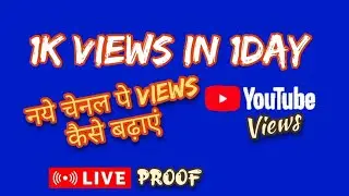 1k views in one day | How to increase views on new channel |   नया चेनल पर views कैसे बढ़ाएं